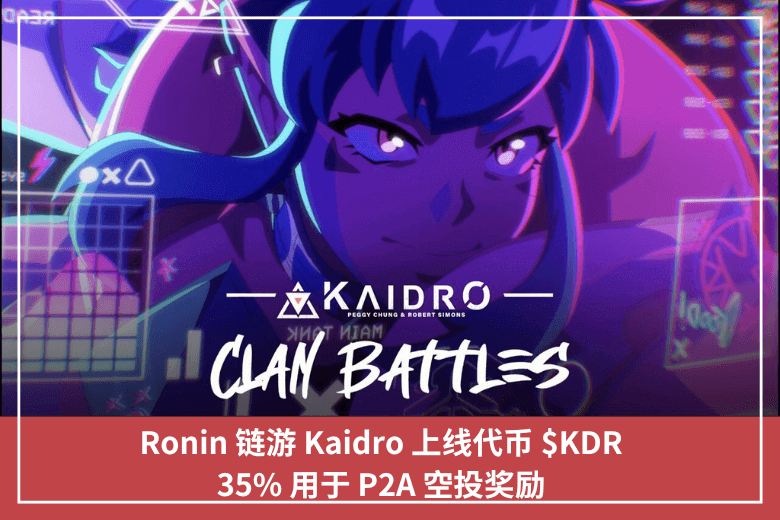 Ronin 鏈遊 Kaidro 上線代幣 $KDR，35% 用於 P2A 空投獎勵