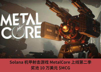 Solana 機甲射擊遊戲 MetalCore 上線第二季，獎池 10 萬美元 $MCG