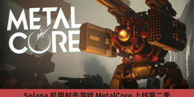 Solana 機甲射擊遊戲 MetalCore 上線第二季，獎池 10 萬美元 $MCG