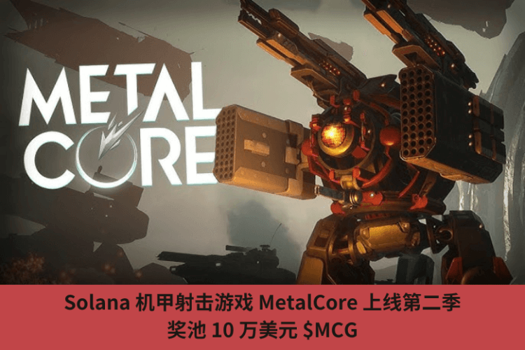Solana 機甲射擊遊戲 MetalCore 上線第二季，獎池 10 萬美元 $MCG