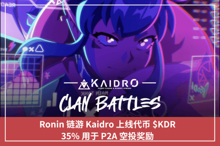 Ronin 鏈遊 Kaidro 上線代幣 $KDR，35% 用於 P2A 空投獎勵