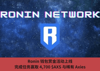 Ronin 錢包賞金活動上線，完成任務贏取 4,700 $AXS 與稀有 Axies