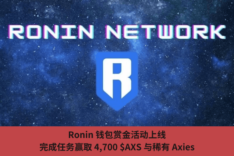 Ronin 錢包賞金活動上線，完成任務贏取 4,700 $AXS 與稀有 Axies