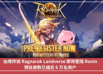 仙境傳說 Ragnarok Landverse 即將登陸 Ronin，預註冊數已逼近 6 萬名用戶