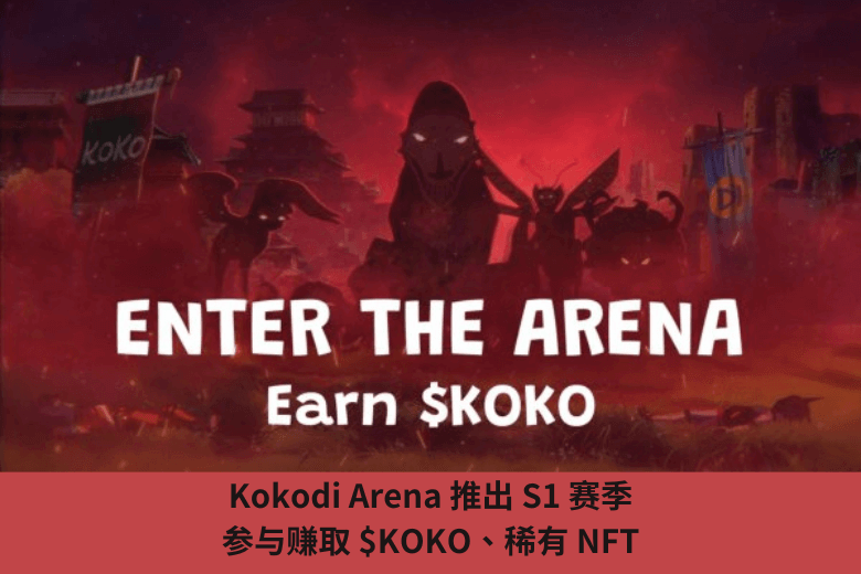 Kokodi Arena 推出 S1 賽季，參與賺取 $KOKO、稀有 NFT