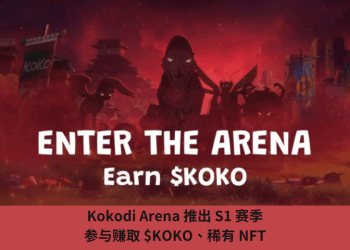 Kokodi Arena 推出 S1 賽季，參與賺取 $KOKO、稀有 NFT