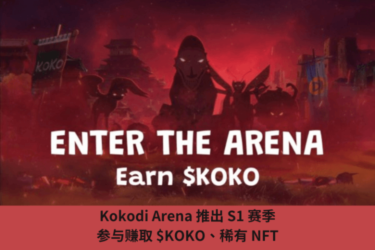 Kokodi Arena 推出 S1 賽季，參與賺取 $KOKO、稀有 NFT