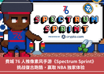 費城 76 人推圖元風手遊《Spectrum Sprint》，挑戰復古跑酷，贏取 NBA 獨家體驗