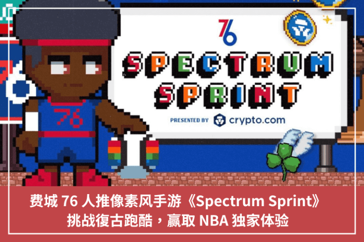 費城 76 人推圖元風手遊《Spectrum Sprint》，挑戰復古跑酷，贏取 NBA 獨家體驗