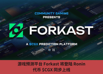 遊戲預測平臺 Forkast 將登陸 Ronin，代幣 $CGX 同步上線