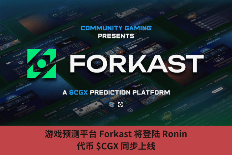 遊戲預測平臺 Forkast 將登陸 Ronin，代幣 $CGX 同步上線