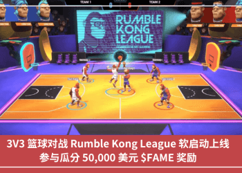 3V3 籃球對戰 Rumble Kong League 軟啟動上線，參與瓜分 50,000 美元 $FAME 獎勵
