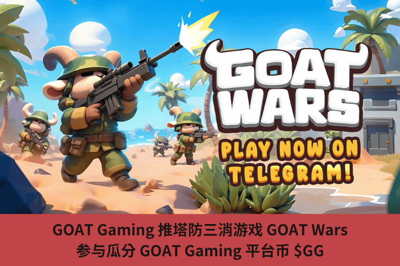 GOAT Gaming 推塔防三消遊戲 GOAT Wars，參與瓜分 GOAT Gaming 平臺幣 $GG