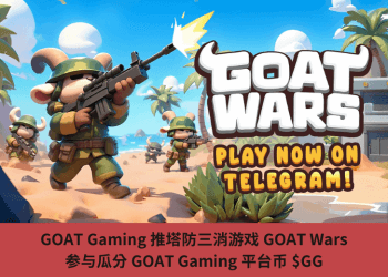 GOAT Gaming 推塔防三消遊戲 GOAT Wars，參與瓜分 GOAT Gaming 平臺幣 $GG