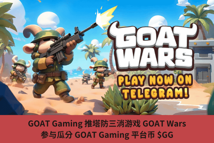 GOAT Gaming 推塔防三消遊戲 GOAT Wars，參與瓜分 GOAT Gaming 平臺幣 $GG