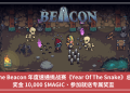 The Beacon 年度速通挑戰賽《Year Of The Snake》，總獎金 10,000 $MAGIC、參加就送專屬獎盃