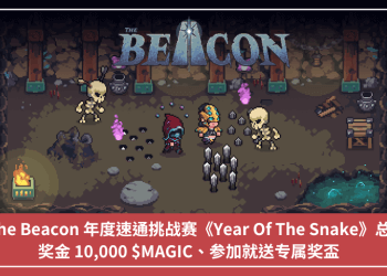 The Beacon 年度速通挑戰賽《Year Of The Snake》，總獎金 10,000 $MAGIC、參加就送專屬獎盃