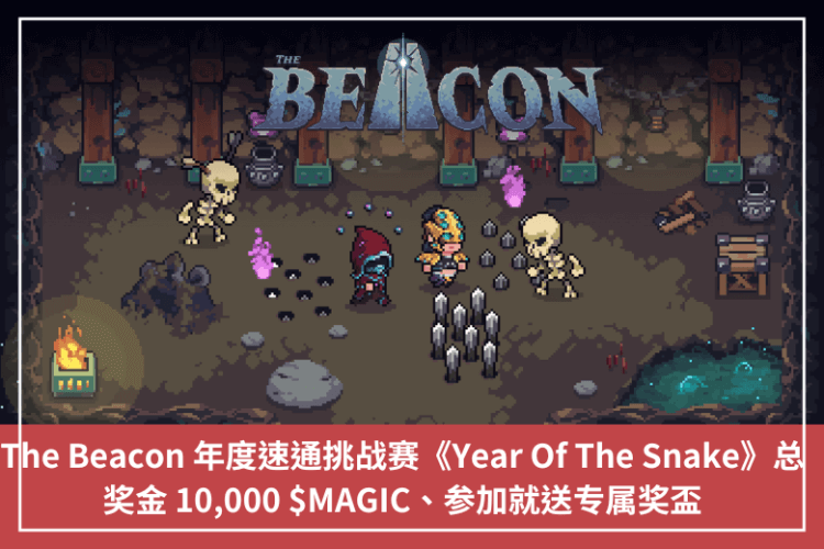 The Beacon 年度速通挑戰賽《Year Of The Snake》，總獎金 10,000 $MAGIC、參加就送專屬獎盃