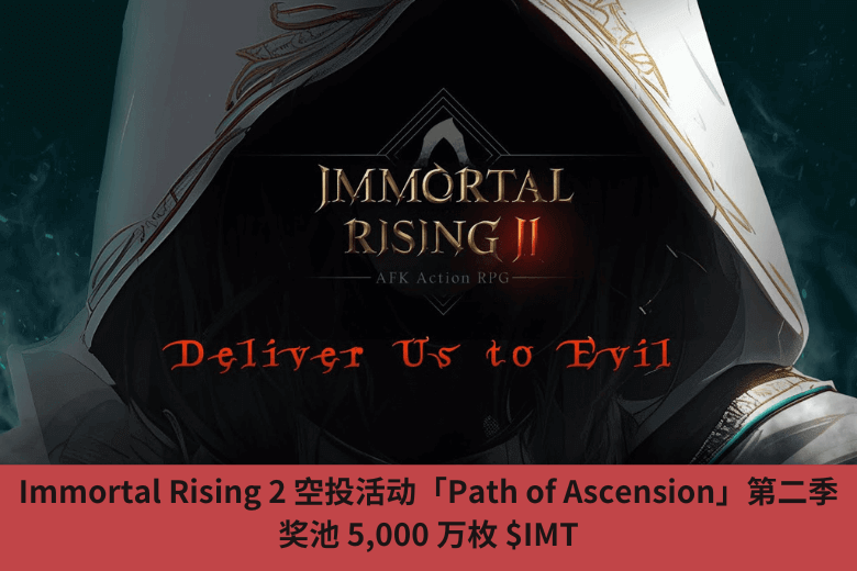 Immortal Rising 2 空投活動「Path of Ascension」第二季，獎池 5,000 萬枚 $IMT