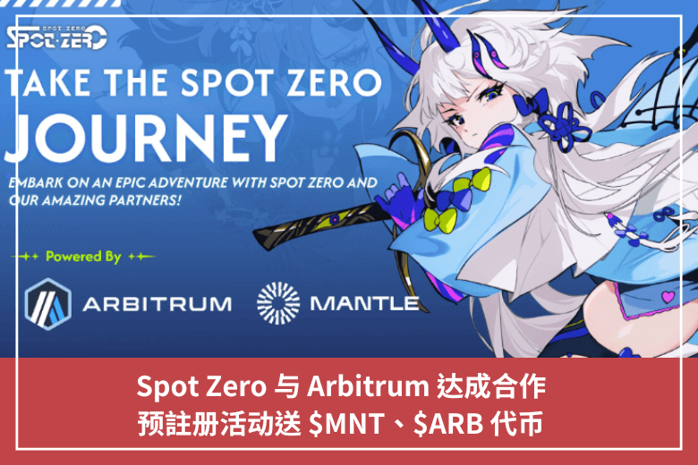 Spot Zero 與 Arbitrum 達成合作，預註冊活動送 $MNT、$ARB 代幣