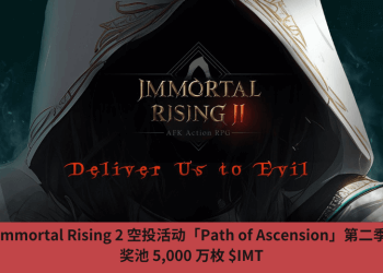 Immortal Rising 2 空投活動「Path of Ascension」第二季，獎池 5,000 萬枚 $IMT