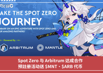 Spot Zero 與 Arbitrum 達成合作，預註冊活動送 $MNT、$ARB 代幣