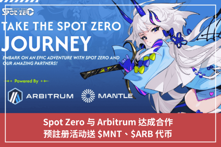 Spot Zero 與 Arbitrum 達成合作，預註冊活動送 $MNT、$ARB 代幣