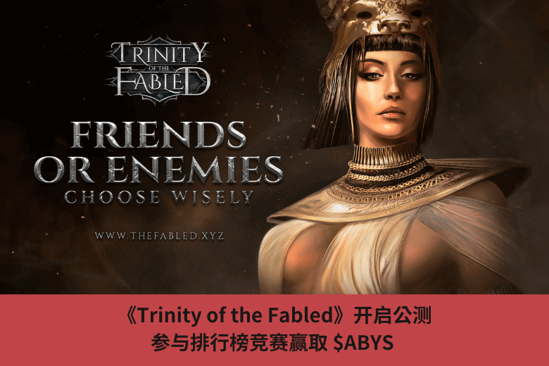 《Trinity of the Fabled》開啟公測，參與排行榜競賽贏取 $ABYS 