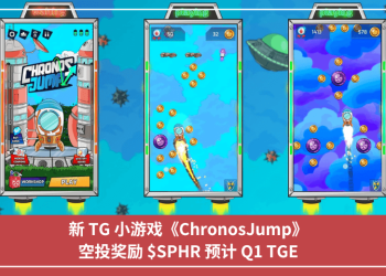 新 TG 小遊戲《ChronosJump》，空投獎勵 $SPHR 預計 Q1 TGE