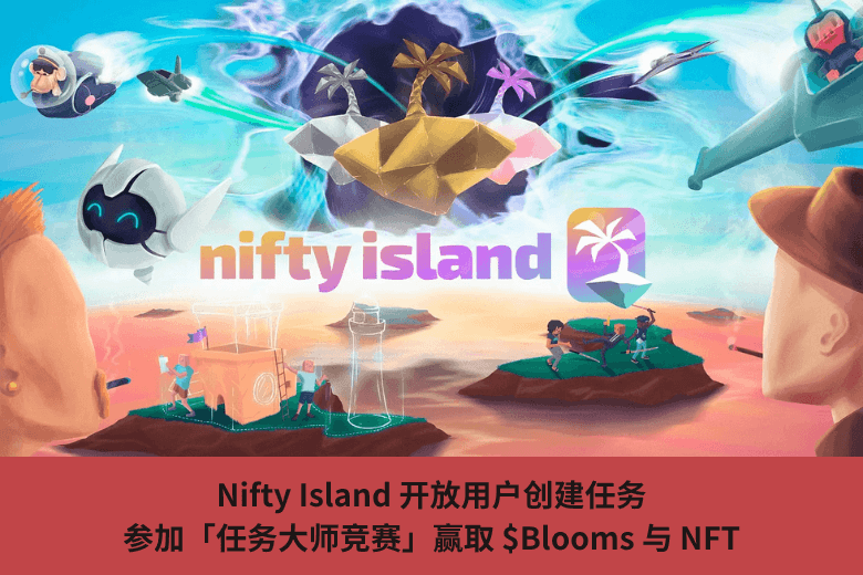Nifty Island 開放用戶創建任務，參加「任務大師競賽」贏取 $Blooms 與 NFT