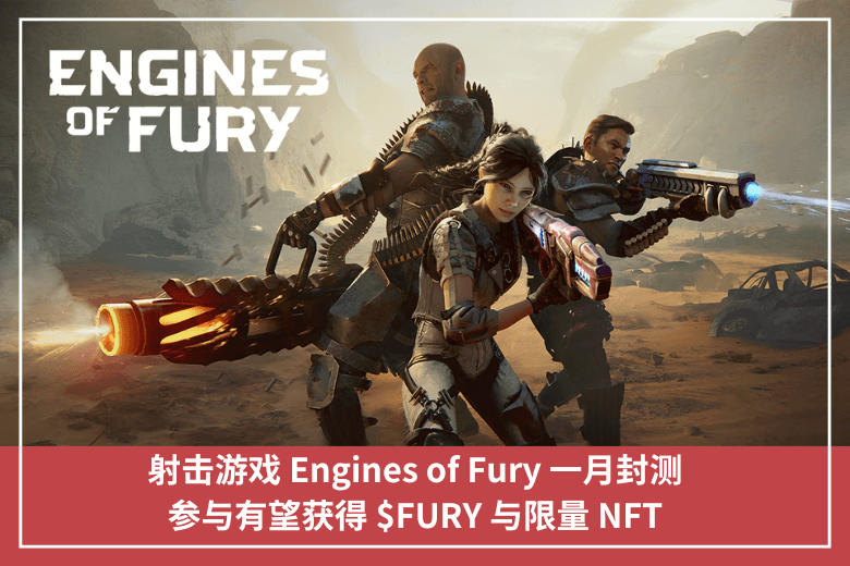 射擊遊戲 Engines of Fury 一月封測，參與有望獲得 $FURY 與限量 NFT