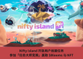 Nifty Island 開放用戶創建任務，參加「任務大師競賽」贏取 $Blooms 與 NFT