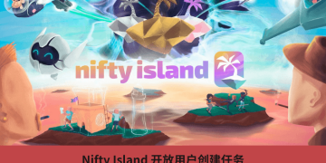 Nifty Island 開放用戶創建任務，參加「任務大師競賽」贏取 $Blooms 與 NFT