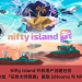 Nifty Island 開放用戶創建任務，參加「任務大師競賽」贏取 $Blooms 與 NFT