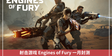 射擊遊戲 Engines of Fury 一月封測，參與有望獲得 $FURY 與限量 NFT