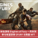 射擊遊戲 Engines of Fury 一月封測，參與有望獲得 $FURY 與限量 NFT