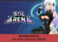 重溫經典貪吃蛇手遊，SOL Arena 上線 $CHILL 空投活動