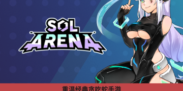 重溫經典貪吃蛇手遊，SOL Arena 上線 $CHILL 空投活動
