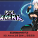 重溫經典貪吃蛇手遊，SOL Arena 上線 $CHILL 空投活動