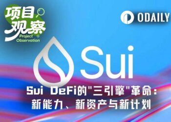 Sui DeFi的“三引擎”革命：新能力、新资产与新计划如何构建链上金融未来？