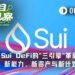Sui DeFi的“三引擎”革命：新能力、新资产与新计划如何构建链上金融未来？