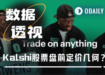 Kalshi交易量续破新高，盘前股价多少合理？