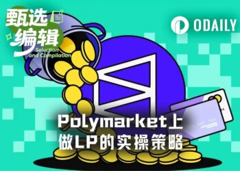 4天赚8000美元：Polymarket LP做市完整实战打法