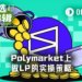 4天赚8000美元：Polymarket LP做市完整实战打法