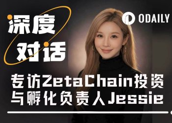 专访ZetaChain投资与孵化负责人Jessie：在AI × Web3时代，真正被低估的是执行力
