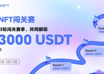 「AINFT闯关赛」启动，以13,000 USDT总奖池开启去中心化智能服务新篇章