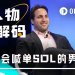 最会喊单SOL的男人，退出加密世界