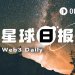 24H热门币种与要闻｜美联储博斯蒂克：或许一两次降息即可达到中性水平；特朗普与鲍威尔的纠纷成沃什就任的“绊脚石”（2月3日）