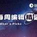 每周编辑精选 Weekly Editor’s Picks（0131-0206）