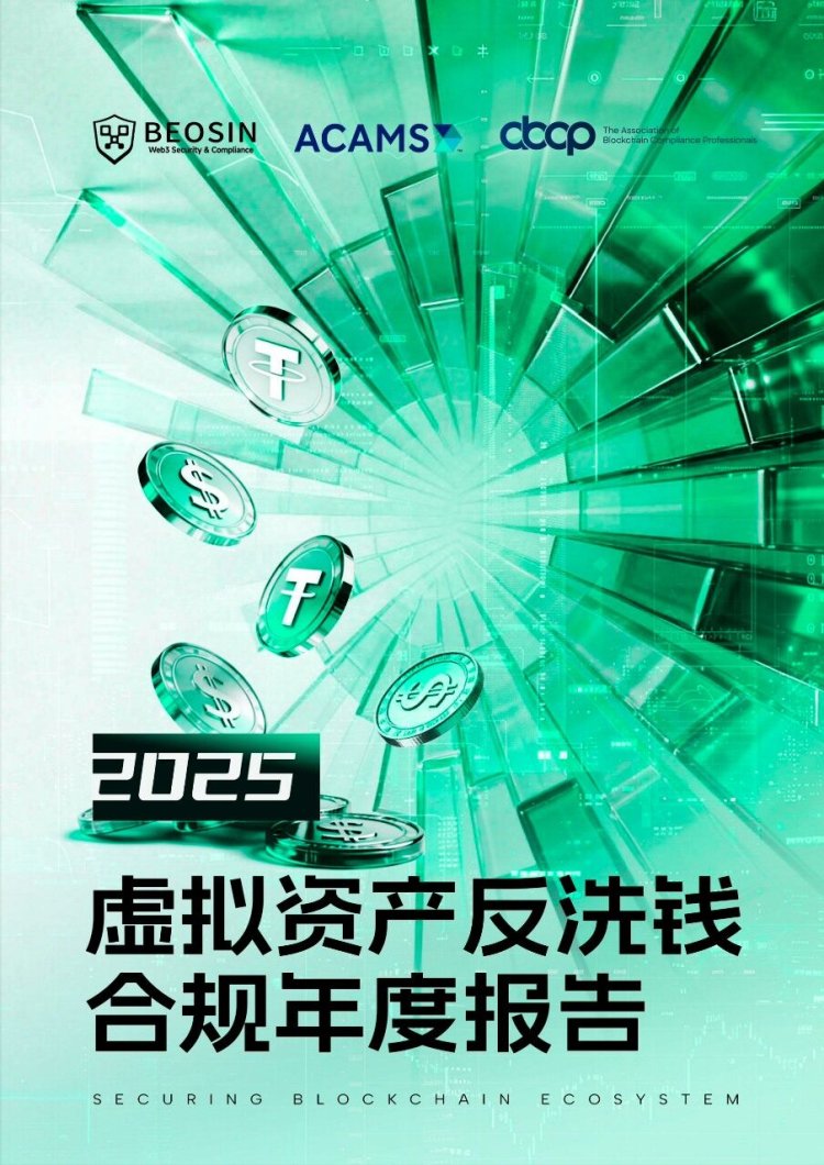 Beosin x ACAMS x ABCP: 2025年虚拟资产反洗钱合规年度报告
